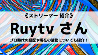 元プロゲーマーのRuytvさんとは?プロ時代の経歴や引退後の活動について紹介!