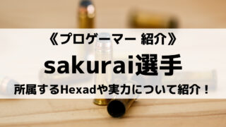 Hexadのsakurai選手について紹介
