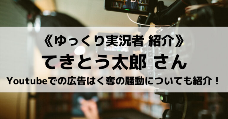 ゆっくり実況者のてきとう太郎さんついて紹介！