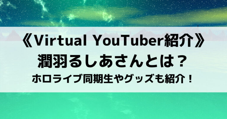 ホロライブの潤羽るしあさんとは？プロフィールやグッズも紹介！