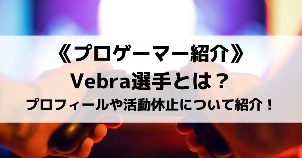 「【RushG】Vebraのプロフィール！広告に出演？活動休止も！」のアイキャッチ画像
