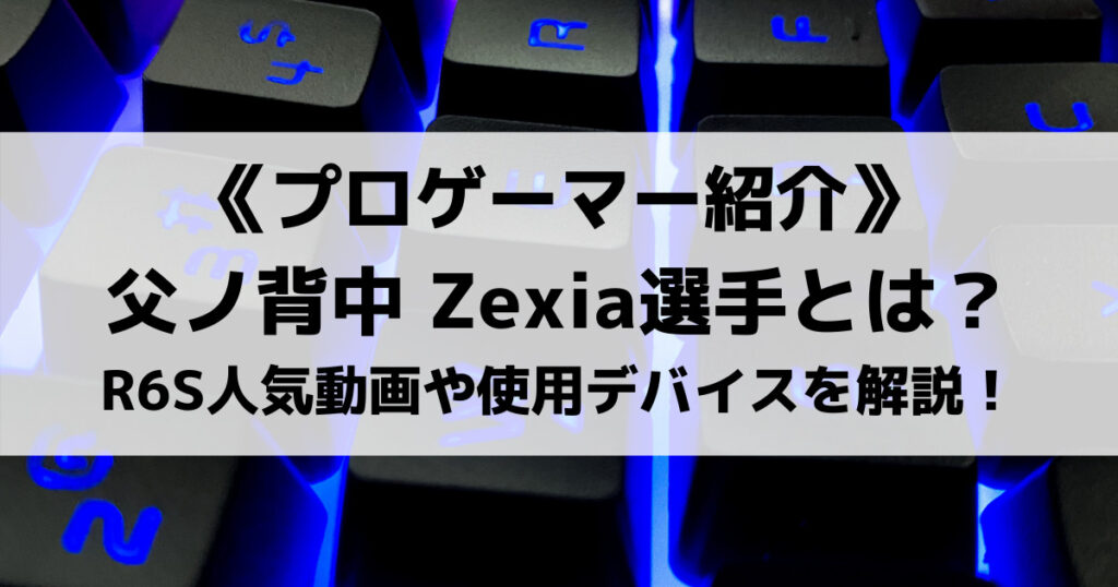 「父ノ背中Zexiaのプロフィール！本名は？R6SやAPEXの実力を紹介！」のアイキャッチ画像