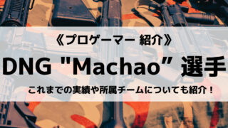 「DetonatioN Gaming」の「Machao」選手について紹介！