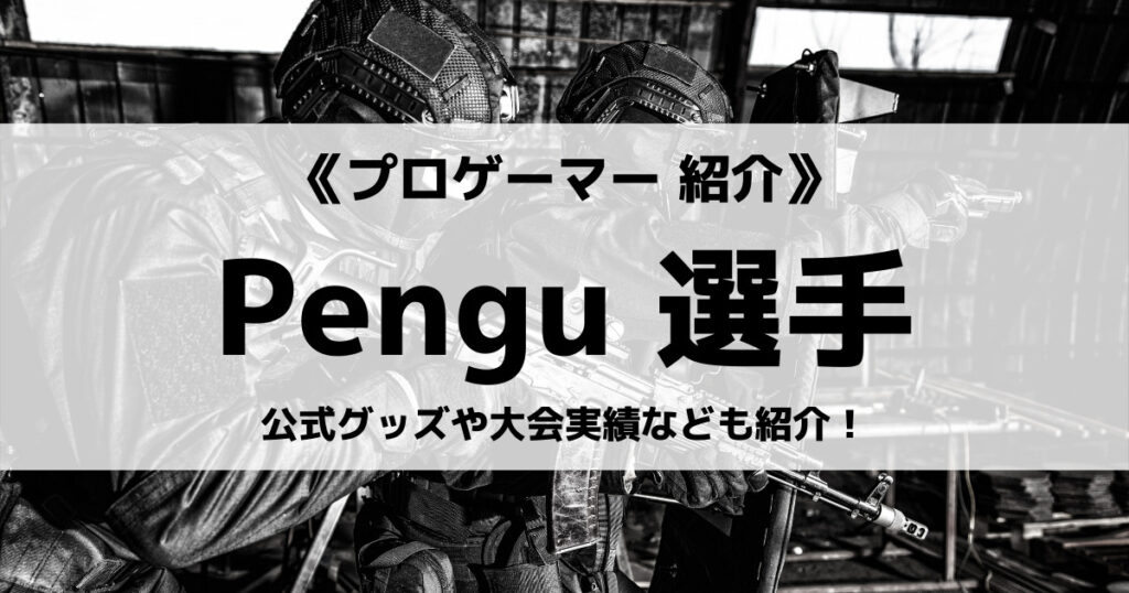 「Pengu選手の感度設定やデバイス、大会の実績や引退の理由は？」のアイキャッチ画像