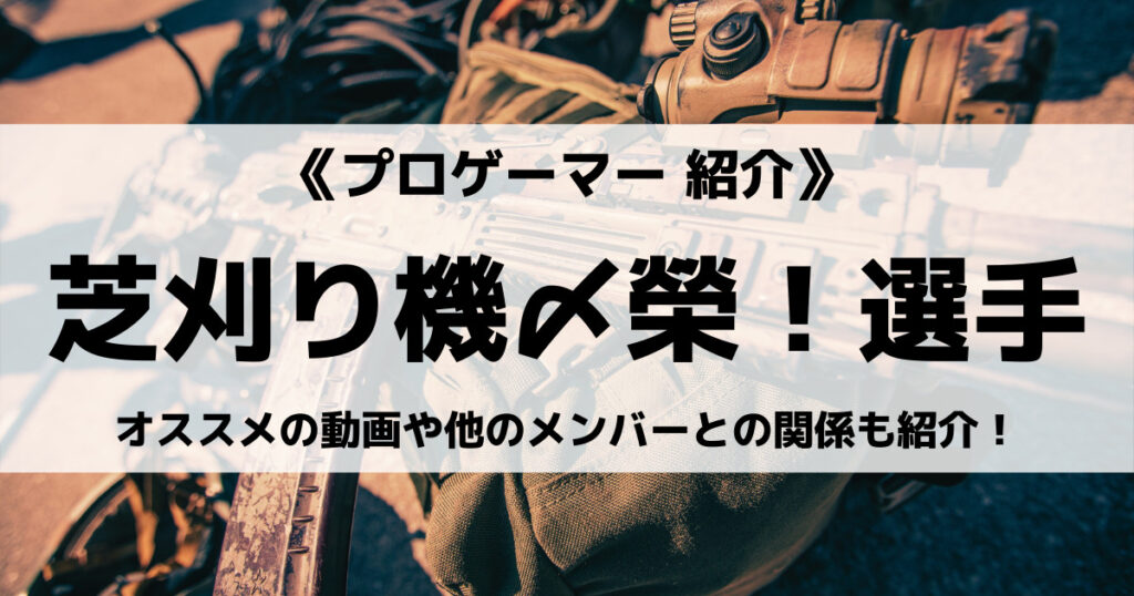 「「芝刈り機〆榮！」の荒野行動実力は？素顔や年齢・読み方も紹介！」のアイキャッチ画像