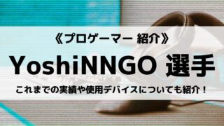 「Lag Gaming」の「YoshiNNGO」選手について紹介！