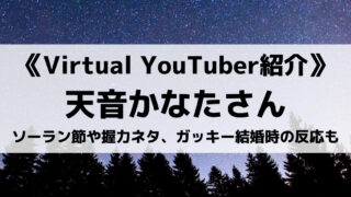 ホロライブの天音かなたさんを紹介!ソーラン節や握力ネタ、ガッキー結婚時の反応も