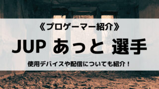 「JUPITER」の「あっと」選手について紹介!