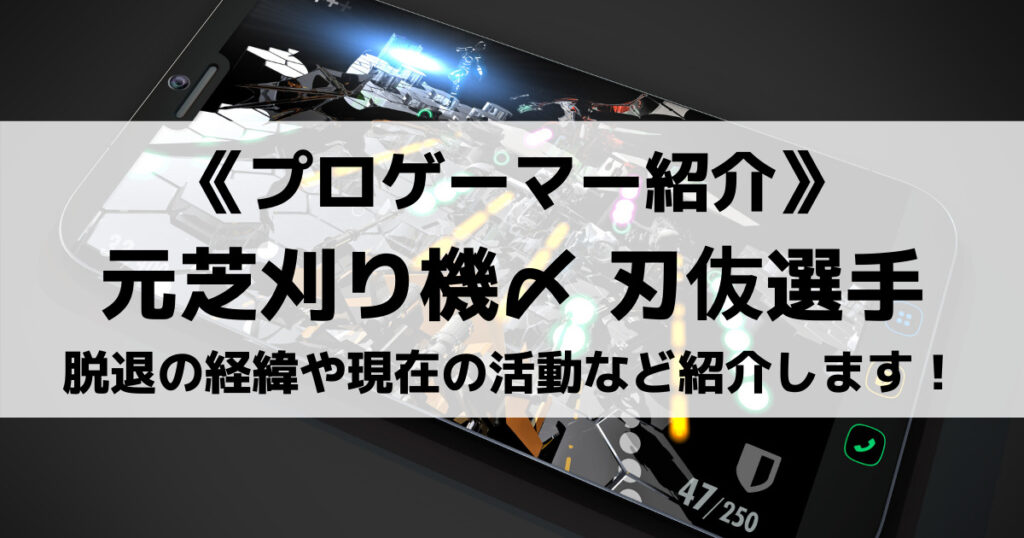 「芝刈り機〆の刃伖(B1rD)のプロフィール！脱退の経緯や現在の活動など」のアイキャッチ画像