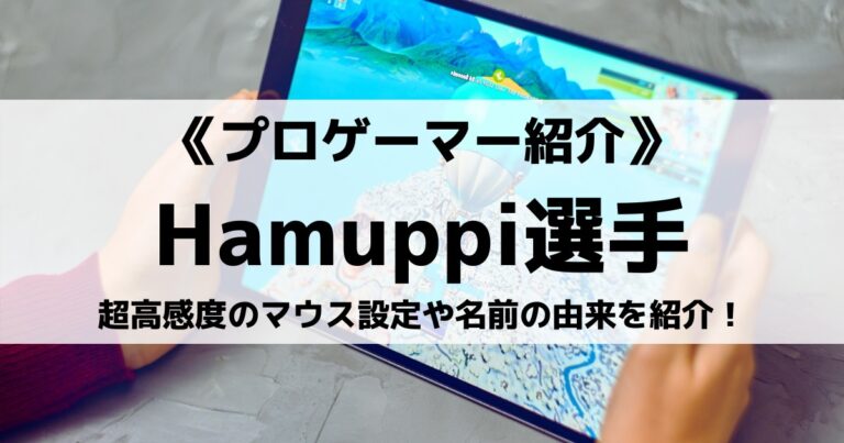 GameWithのHamuppi選手とは？超高感度のマウス設定や名前の由来を紹介
