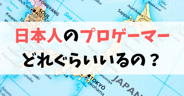 日本人プロゲーマーはどれくらいいる？