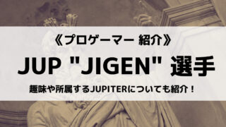 「JUPITER」の「JIGEN」選手について紹介!