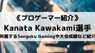 Sengoku GamingのKanata Kawakami選手！GT大会成績など紹介！