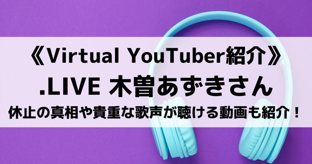 「木曽あずき(あずきち)のプロフィール！引退した現在の行方は？歌も紹介！」のアイキャッチ画像