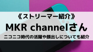 GameWith所属MKR channelさんとは?ニコニコ時代の活躍や素顔も紹介