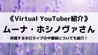 ホロライブIDのムーナ・ホシノヴァさんって?趣味やTwitterの呟きも紹介!