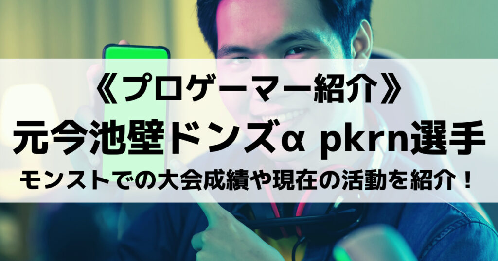 「元今池壁ドンズα所属pkrn選手とは？大会成績や脱退後の活動を紹介！」のアイキャッチ画像