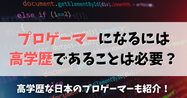 プロゲーマーが高学歴である理由とは？