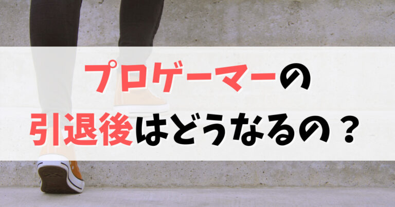 プロゲーマーの引退後はどうなるの？