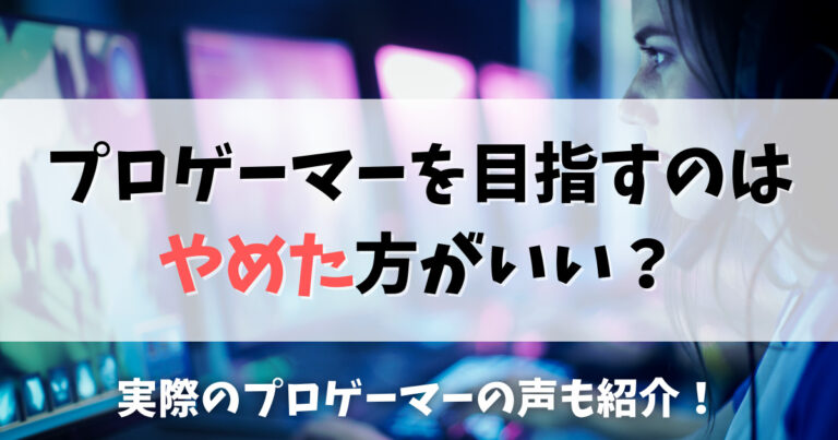 プロゲーマーを目指すのはやめた方がいいの？