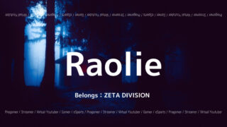 「ZETA DIVISION」の「Raolie」選手について紹介！