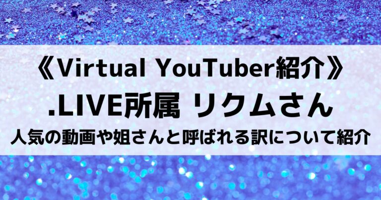 .LIVEのリクムさんについて紹介！人気の動画や姐さんと呼ばれる訳について！