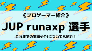 「JUPITER」の「runaxp」選手について紹介！
