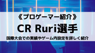 CRのRuri選手とは？国際大会での実績やゲーム内設定を詳しくご紹介！
