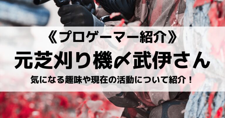 元芝刈り機〆武伊（鈴木〆ぶいてっく）さんとは？趣味や現在の活動について紹介！