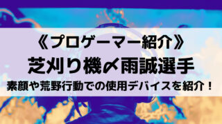 芝刈り機〆雨誠選手とは?気になる素顔や荒野行動での使用デバイスを紹介!