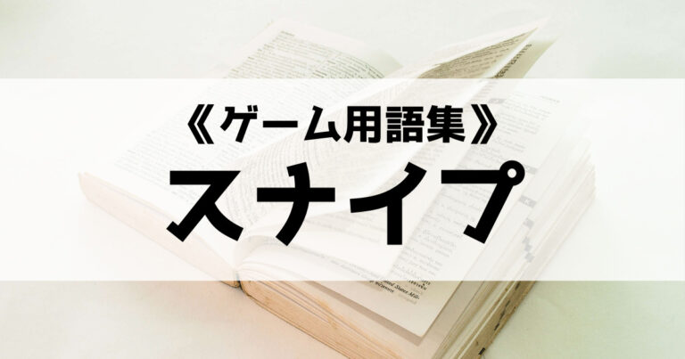 スナイプ