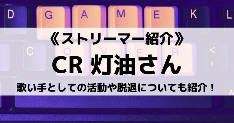 元Crazy Raccoon灯油さんとは？歌い手としての活動や脱退についても紹介！