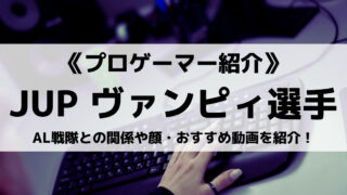 JUPITER所属ヴァンピィ選手とは?AL戦隊との関係や顔・おすすめ動画を紹介!