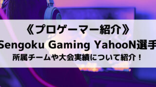 戦国ゲーミングのYahooN選手とは?所属チームや大会実績について紹介!