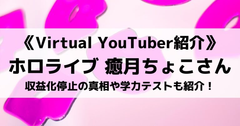 ホロライブ所属の癒月ちょこさんとは？収益化停止の真相や学力テストも紹介！