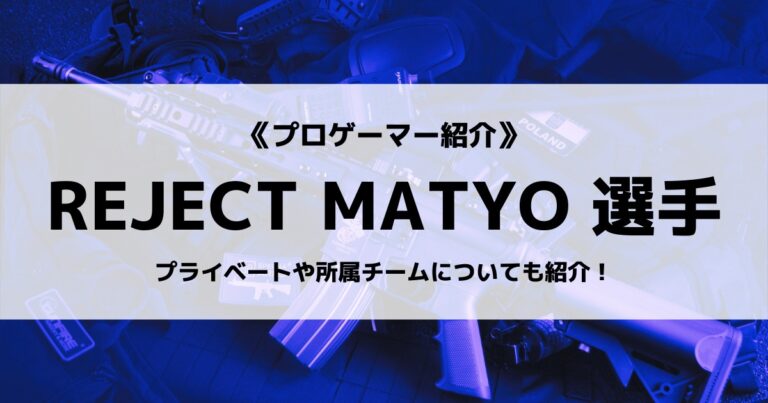 REJECTのMATYO選手について紹介！