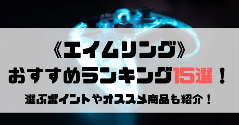 2021｜エイムリングのおすすめ人気ランキング15選！【選び方徹底比較】