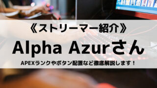 Alpha Azurさんとは？APEXランクやボタン配置など徹底解説します！