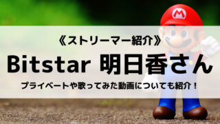 「Bitstar」の「明日香」さんについて紹介!