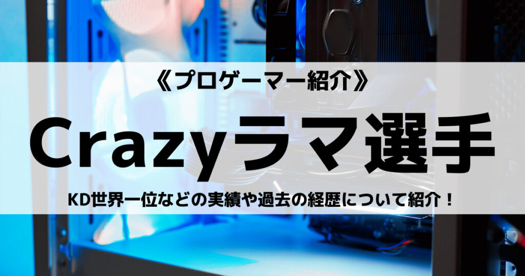 「CRAZYラマ選手のプロフィール！KD世界1の実績や使用デバイス」のアイキャッチ画像