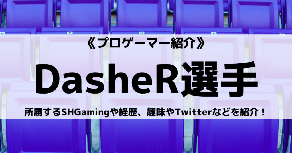 「SHGamingのDasheR選手のプロフィール！経歴や趣味」のアイキャッチ画像