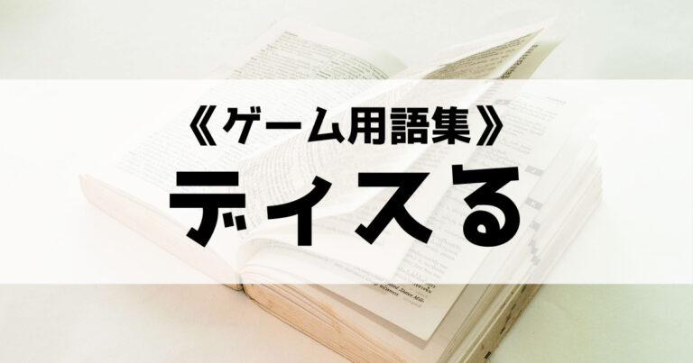 ディスる とは _ ディスってくる人 – DAPWKF