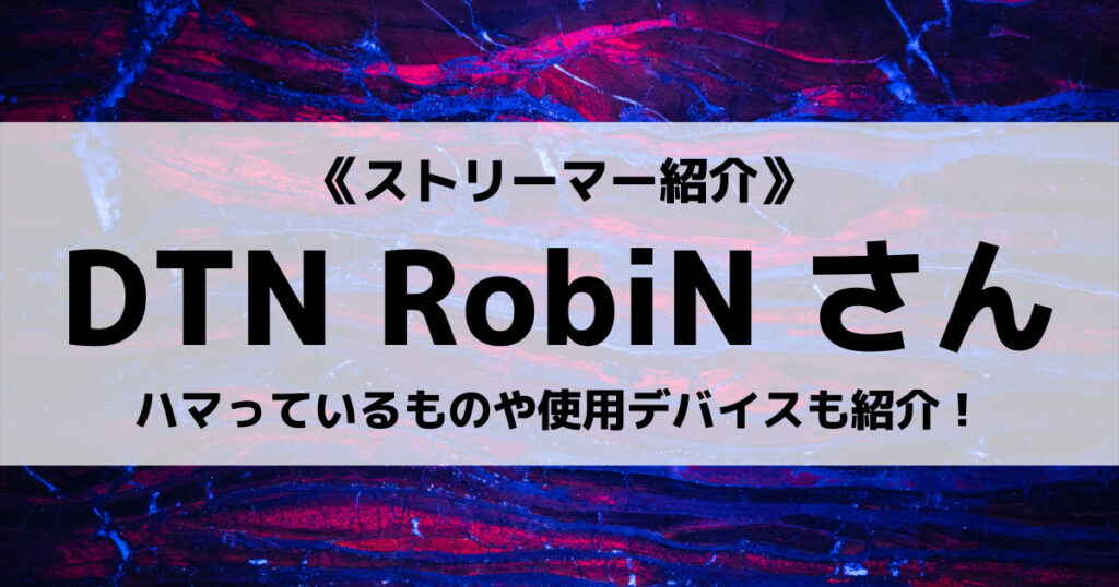 「RobiNのプロフィール！プロ戦績やデバイス、趣味など」のアイキャッチ画像