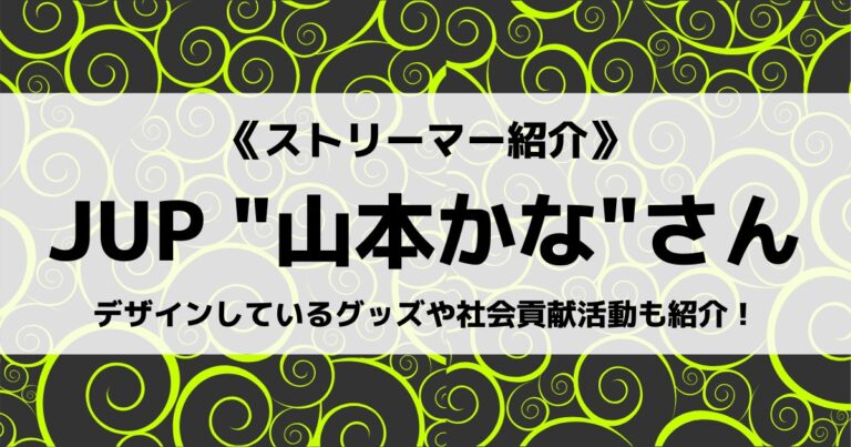 「JUPITER」の「山本かな」さんについて紹介！
