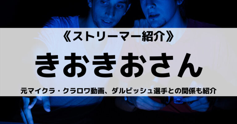 元UUUMのきおきおさんとは？マイクラ・クラロワ動画、ダルビッシュとの関係も紹介