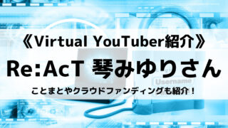 Re:AcT所属の琴みゆりさんとは?ことまとやクラウドファンディングも紹介!