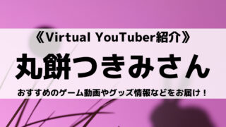 Re:AcTの丸餅つきみさんとは?おすすめのゲーム動画やグッズ情報などをお届け!