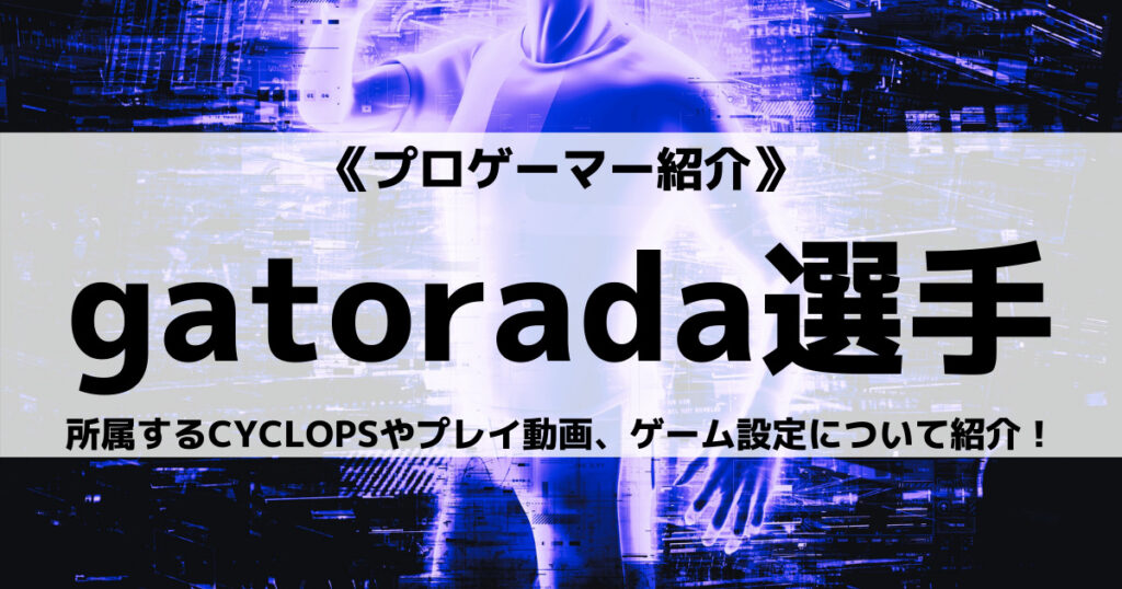 gatorada選手のR6S大会成績やゲーム設定、使用デバイスなどの画像