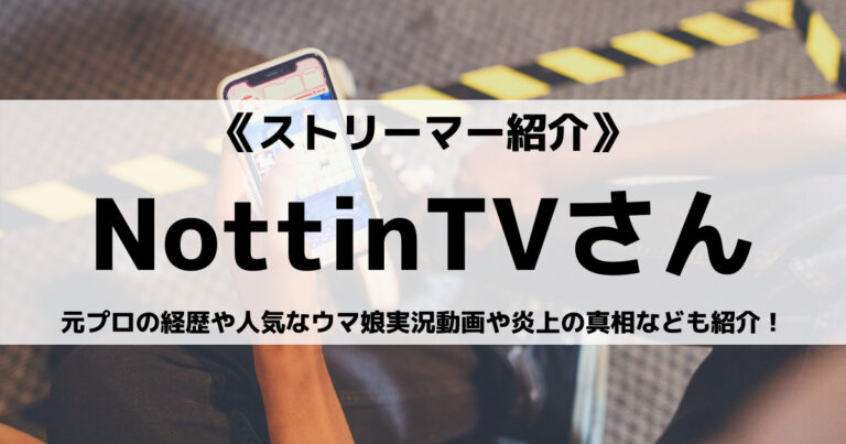 元プロゲーマーNottinTVさんとは？人気なウマ娘実況動画や炎上の真相なども紹介！