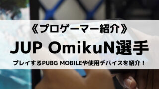 JUPITER所属のOmikuN選手とは？プレイするゲームや使用デバイスを紹介！